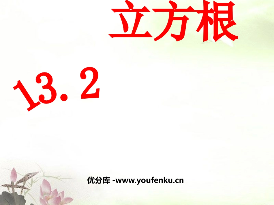 《立方根》实数PPT课件[人教版八年级数学上册]_第1页