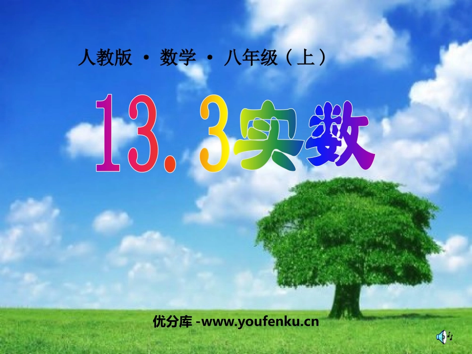 《实数》PPT课件[人教版八年级数学上册]_第1页