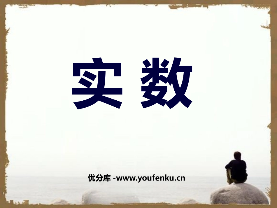 《实数》PPT课件[人教版八年级数学上册]_第1页