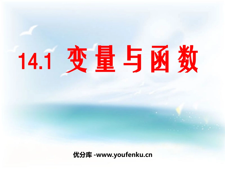 《变量与函数》一次函数PPT课件[人教版八年级数学上册]_第1页