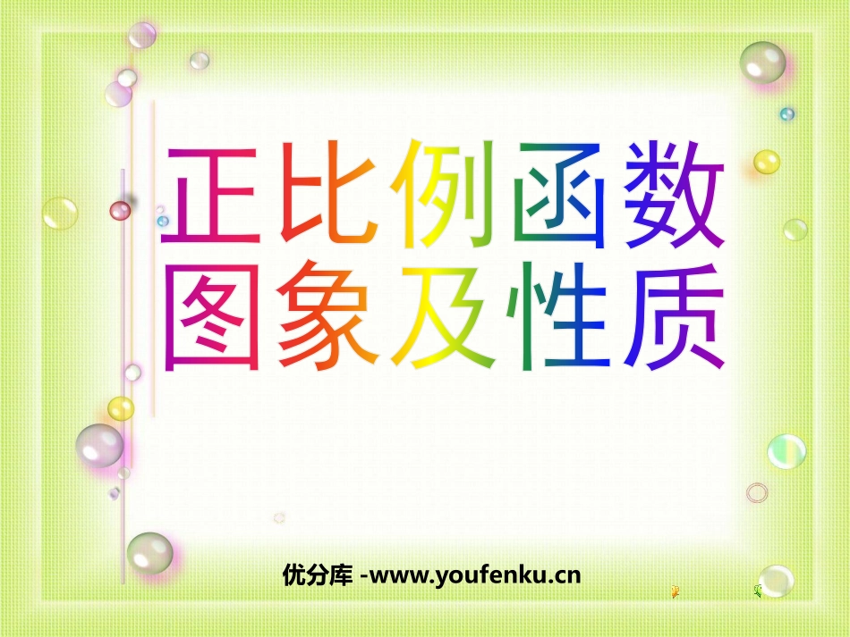 《正比例的函数和性质》一次函数PPT课件[人教版八年级数学]_第1页