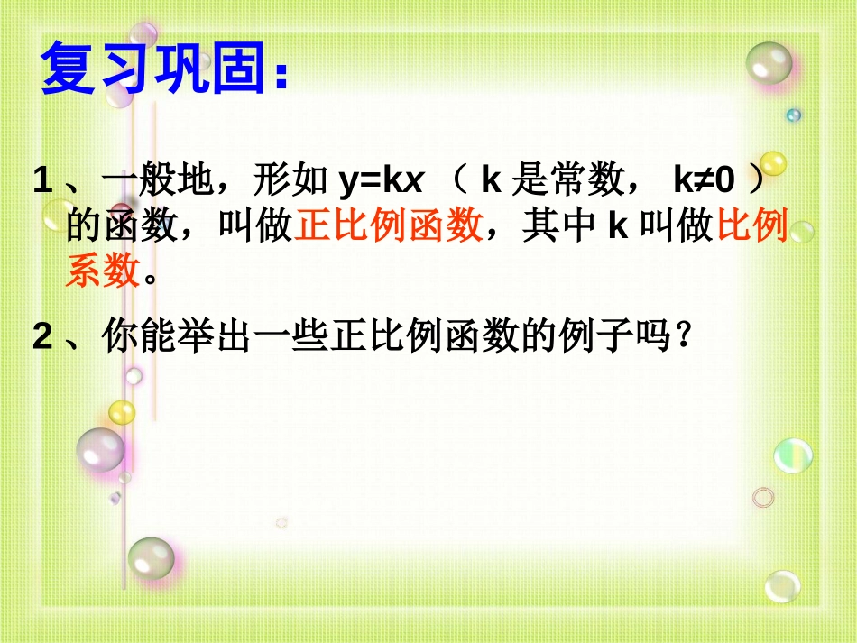 《正比例的函数和性质》一次函数PPT课件[人教版八年级数学]_第2页