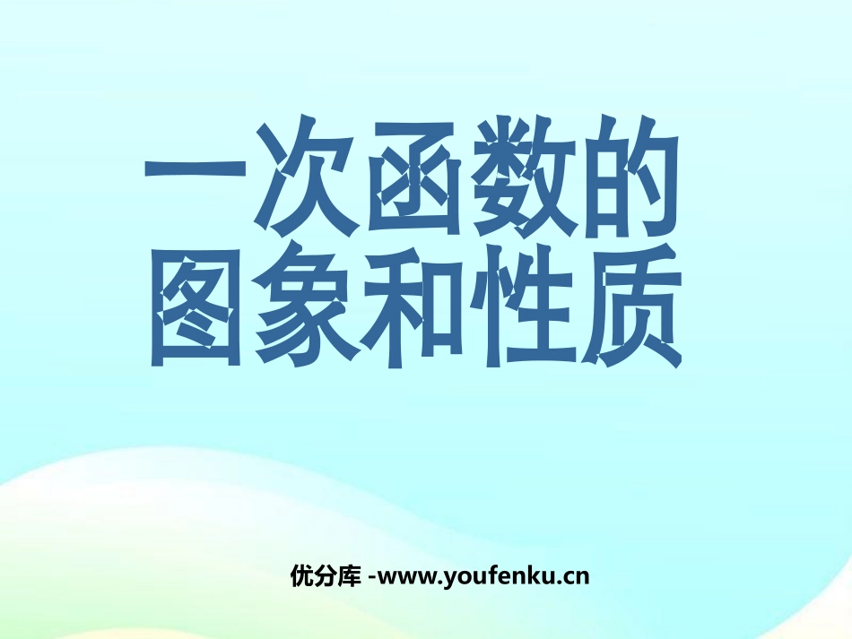 《一次函数的图像和性质》一次函数PPT课件[人教版八年级数学]_第1页