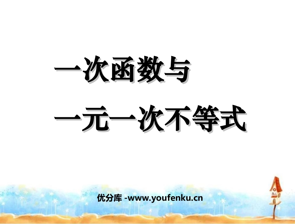 《一次函数与一元一次不等式》一次函数PPT课件[人教版八年级数学]_第1页
