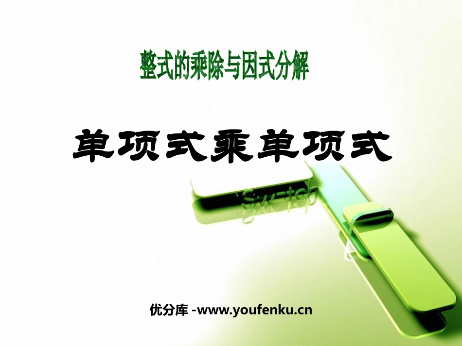 《单项式乘单项式》整式的乘除与因式分解PPT课件_第1页