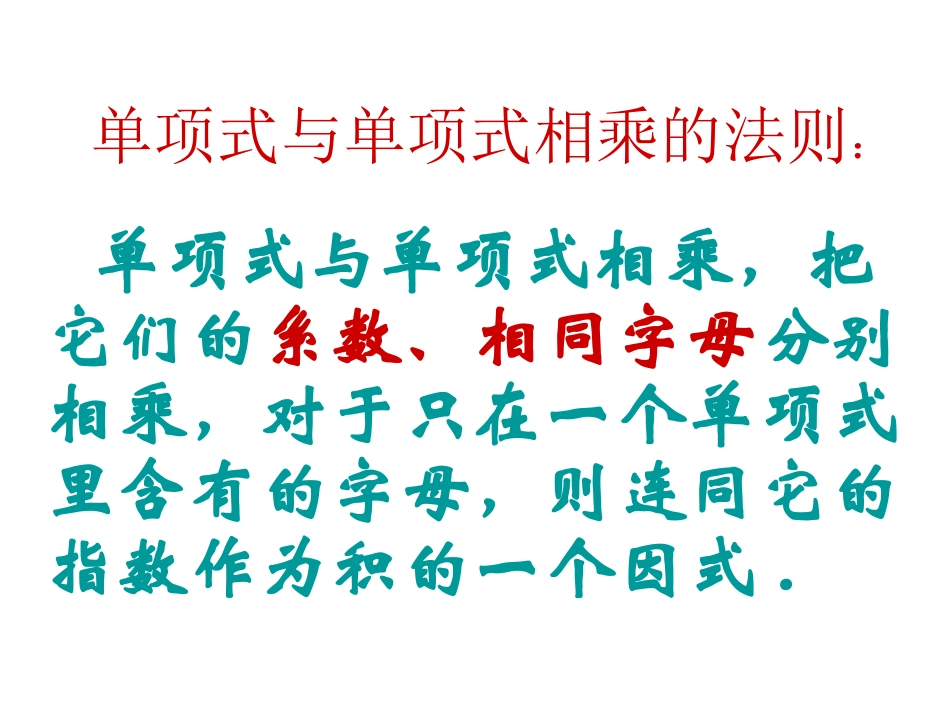 《单项式乘单项式》整式的乘除与因式分解PPT课件_第2页