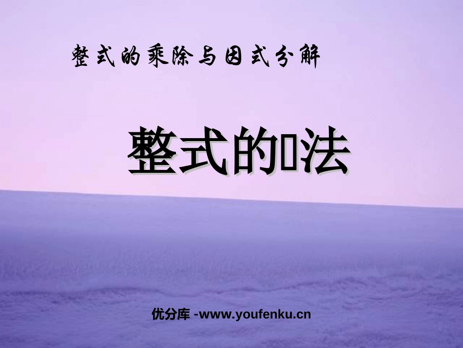 《整式的乘法》整式的乘除与因式分解PPT课件[人教版八年级数学]_第1页