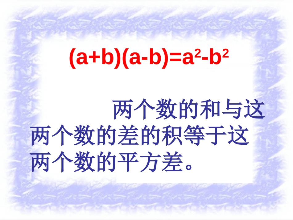 《乘法公式》整式的乘除与因式分解PPT课件[人教版八年级数学]_第3页
