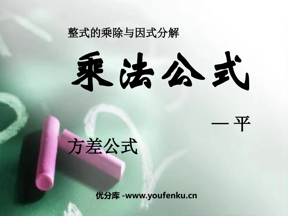 《乘法公式》整式的乘除与因式分解PPT课件[人教版八年级数学]_第1页