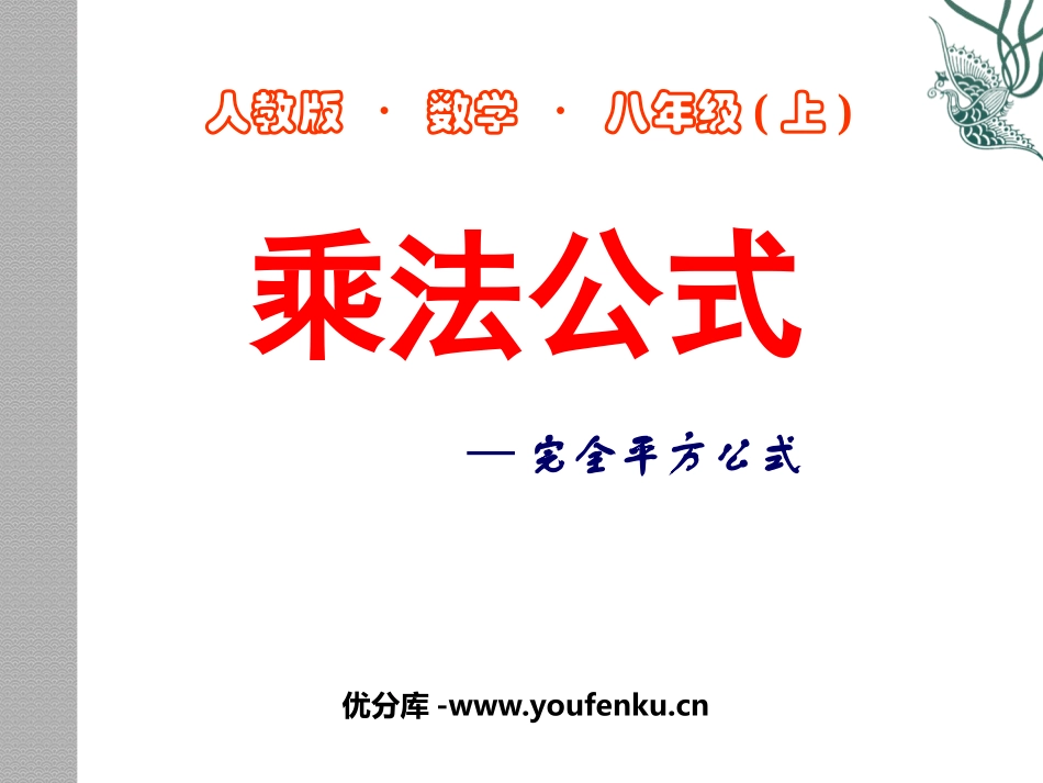 《乘法公式》整式的乘除与因式分解PPT课件[人教版八年级数学]_第1页