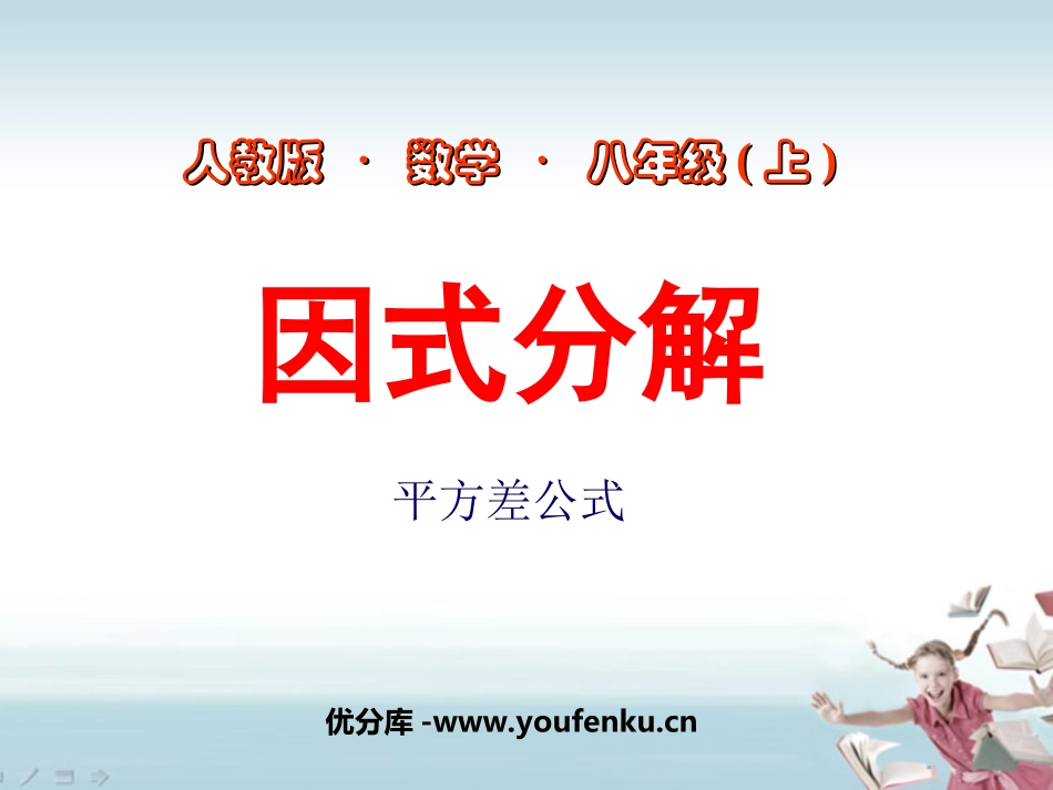 《因式分解》整式的乘除与因式分解PPT课件[人教版八年级数学]_第1页