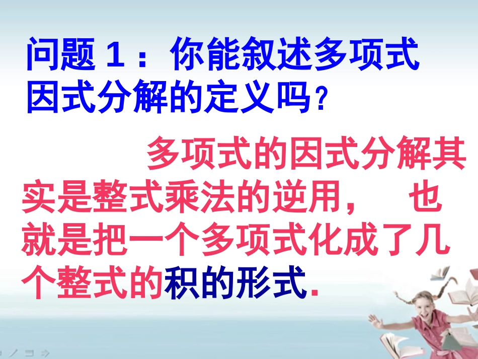 《因式分解》整式的乘除与因式分解PPT课件[人教版八年级数学]_第2页