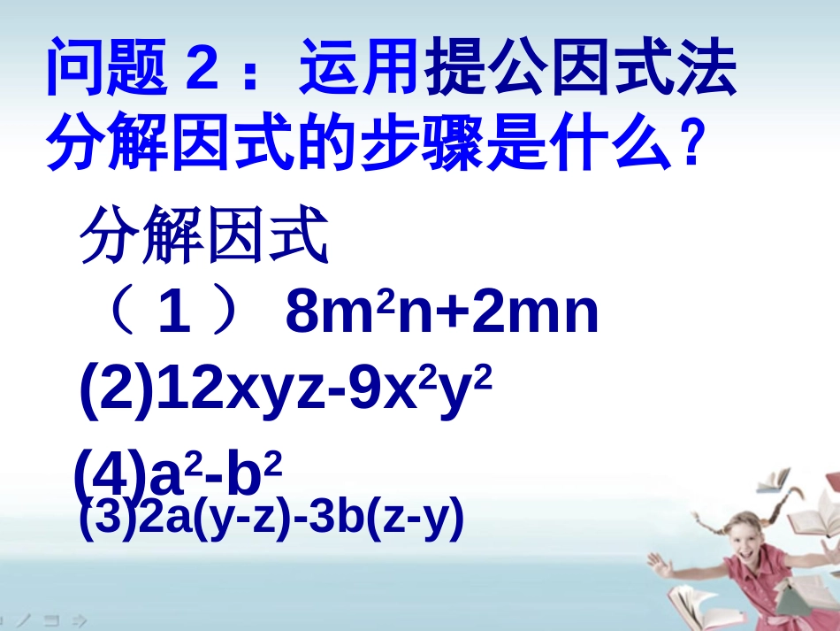 《因式分解》整式的乘除与因式分解PPT课件[人教版八年级数学]_第3页