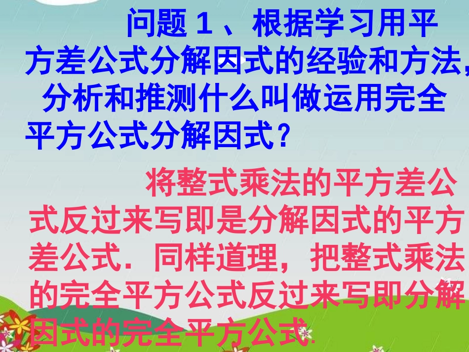 《因式分解》整式的乘除与因式分解PPT课件[人教版八年级数学]_第2页