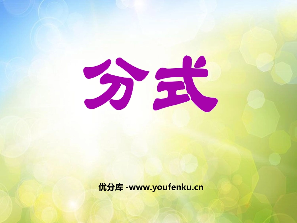 《分式》PPT课件[人教版八年级数学上册]_第1页