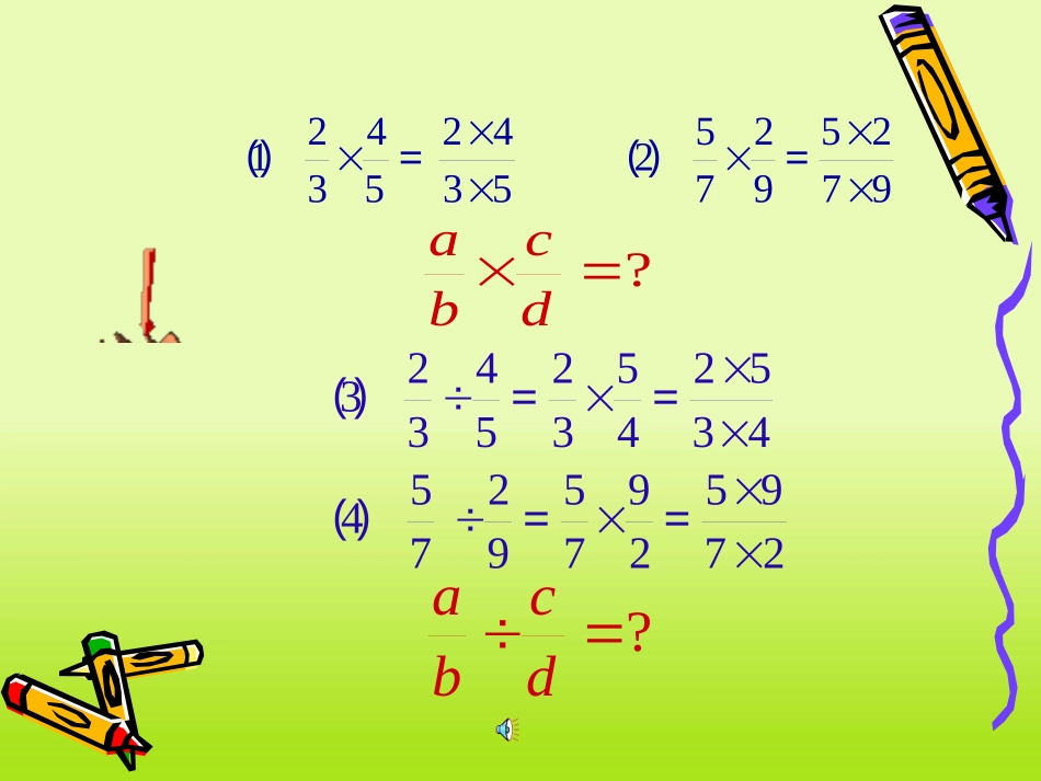 《分式的乘除》分式PPT课件[人教版八年级数学上册]_第3页