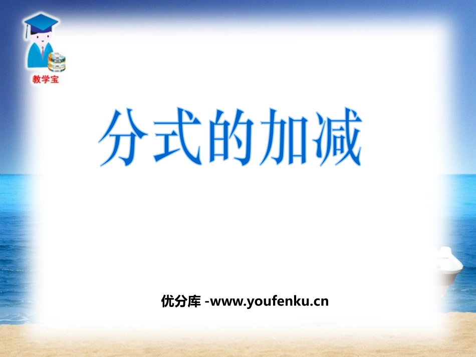 《分式的加减》分式PPT课件[人教版八年级数学上册]_第1页