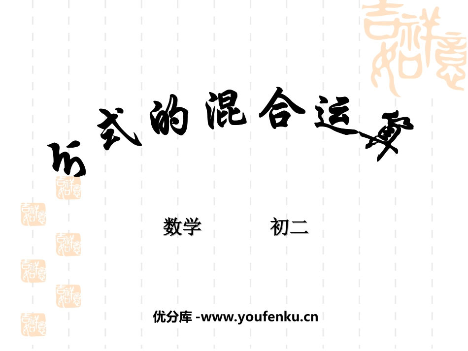 《分式的混合运算》分式PPT课件[人教版八年级数学上册]_第1页