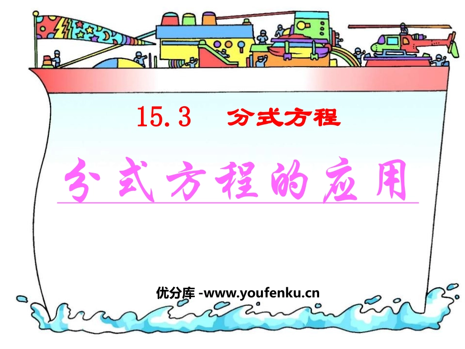 《分式方程的应用》分式PPT课件[人教版八年级数学上册]_第1页