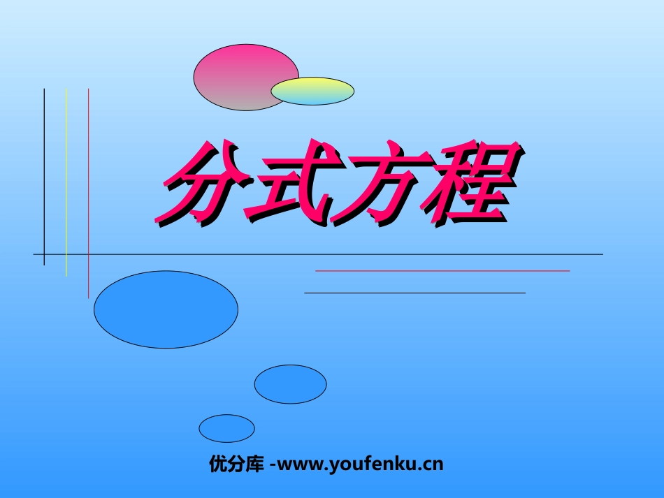 《分式方程》分式PPT课件[人教版八年级数学上册]_第1页