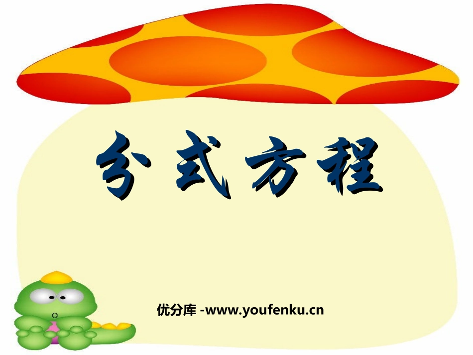 《分式方程》分式PPT课件[人教版八年级数学上册]_第1页