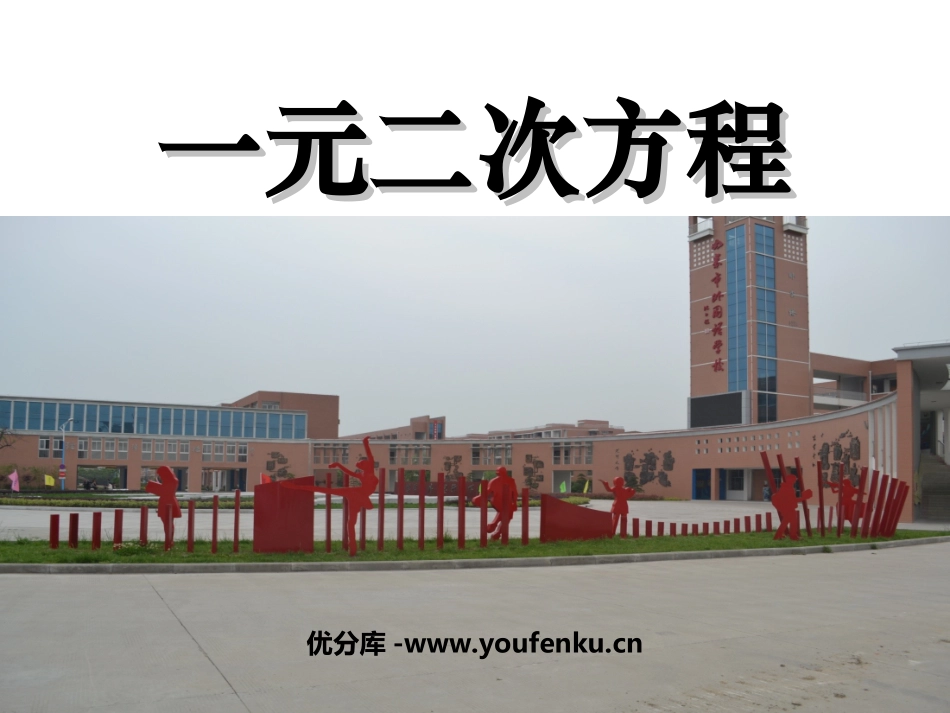 《一元二次方程》PPT课件[人教版九年级数学上册]_第1页
