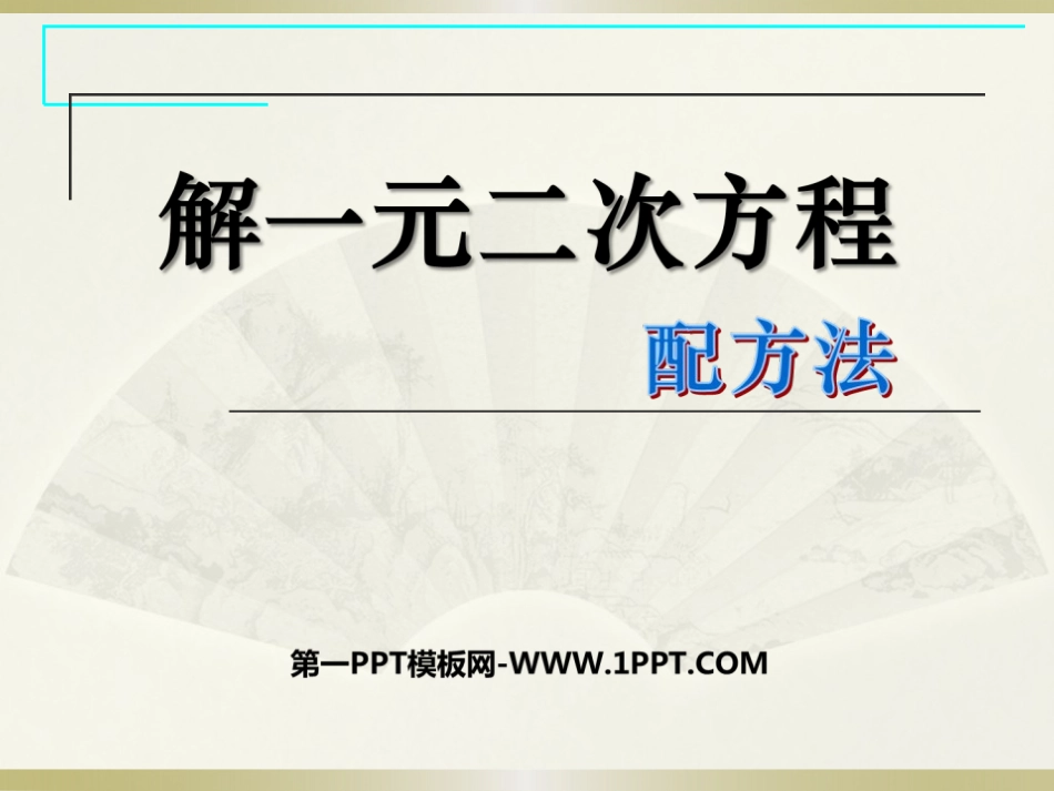 《解一元二次方程》一元二次方程PPT课件[人教版九年级数学]_第1页