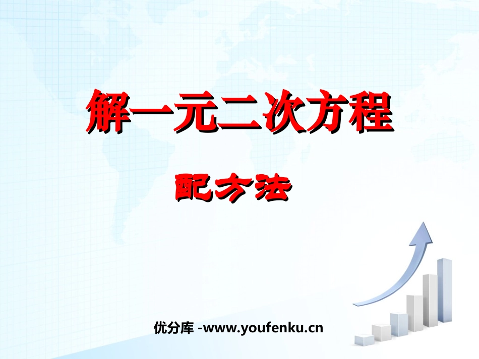 《解一元二次方程》一元二次方程PPT课件[人教版九年级数学]_第1页