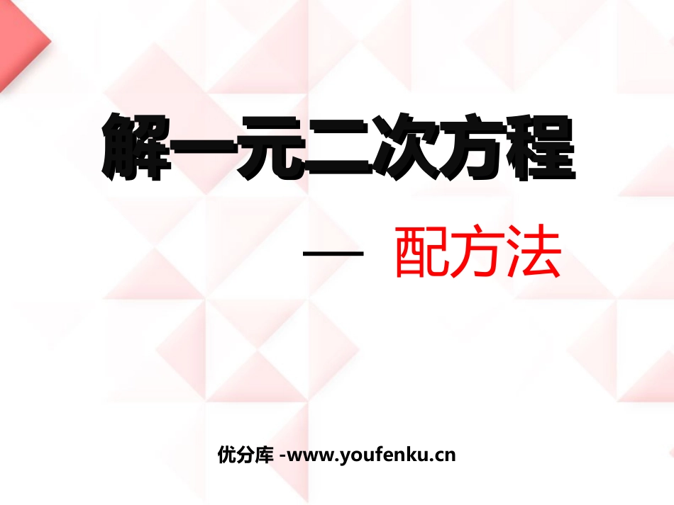 《解一元二次方程》一元二次方程PPT课件[人教版九年级数学]_第1页