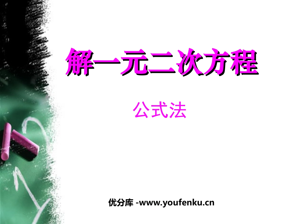 《解一元二次方程》一元二次方程PPT课件[人教版九年级数学]_第1页