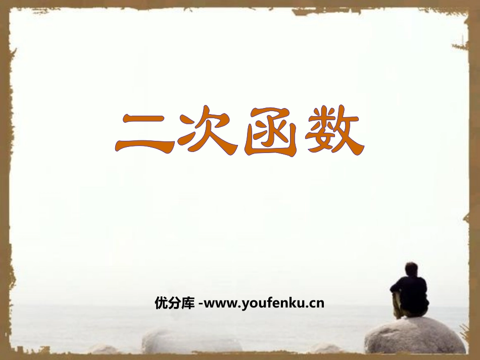 《二次函数》PPT课件[人教版九年级数学上册]_第1页