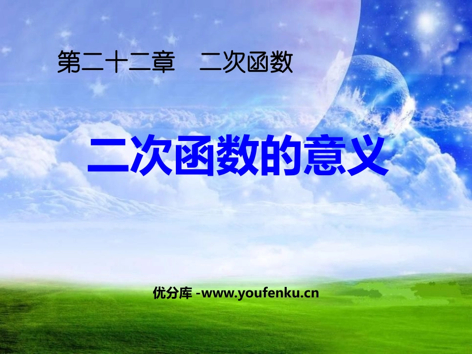 《二次函数的意义》二次函数PPT课件[人教版九年级数学上册]_第1页