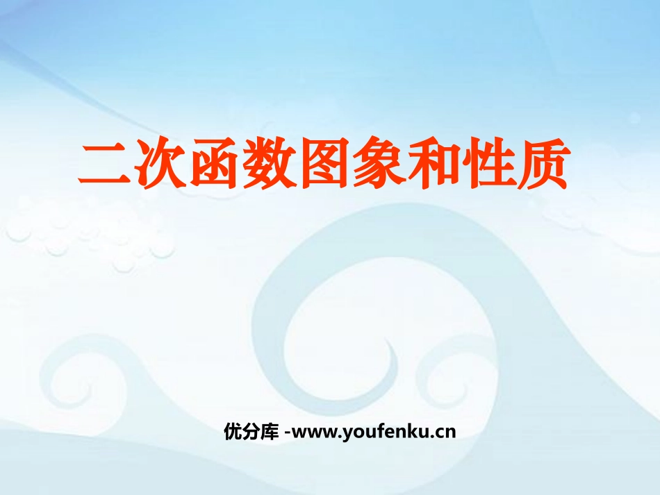 《二次函数图象和性质》二次函数PPT课件[人教版九年级数学]_第1页