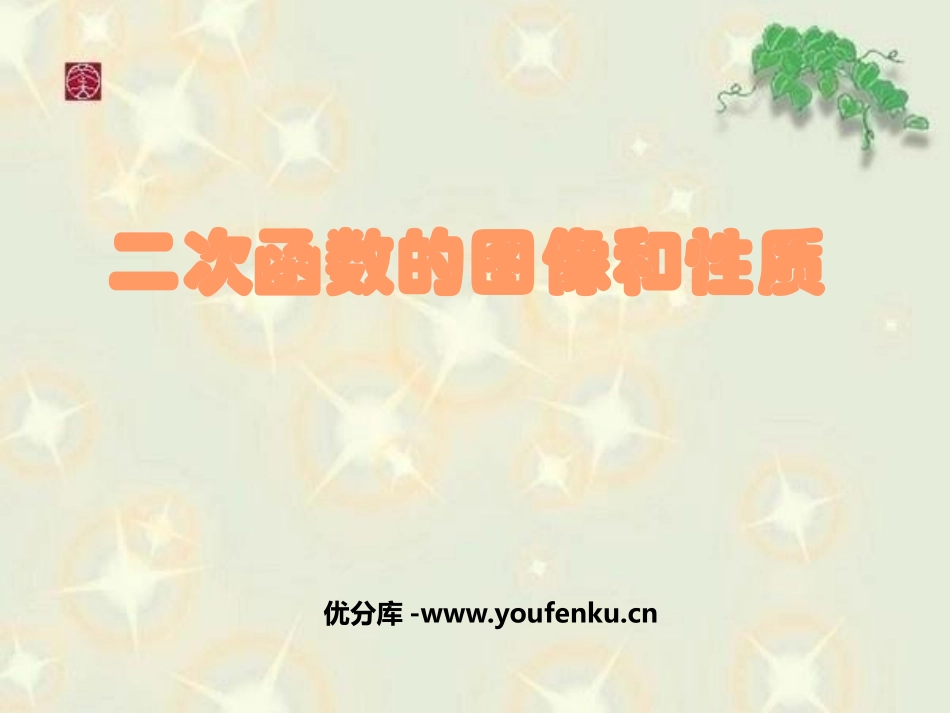 《二次函数图像和性质》二次函数PPT课件[人教版九年级数学]_第1页