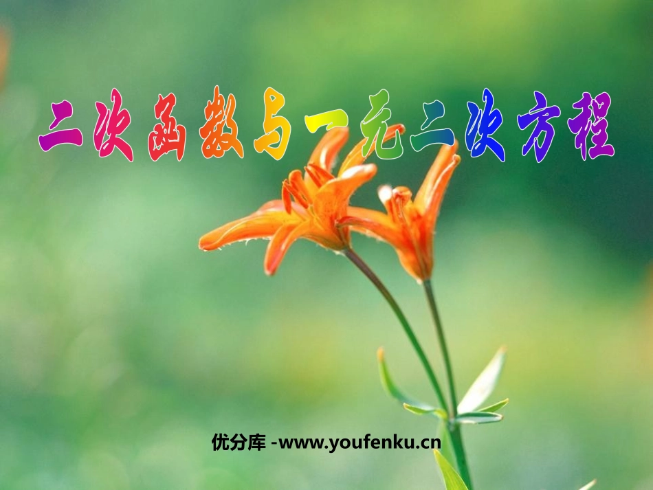 《二次函数与一元二次方程》二次函数PPT课件[人教版九年级数学]_第1页