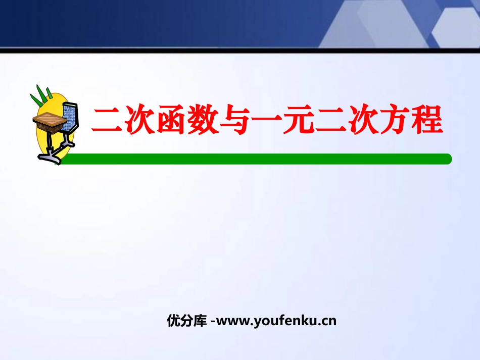 《二次函数与一元二次方程》二次函数PPT课件[人教版九年级数学]_第1页