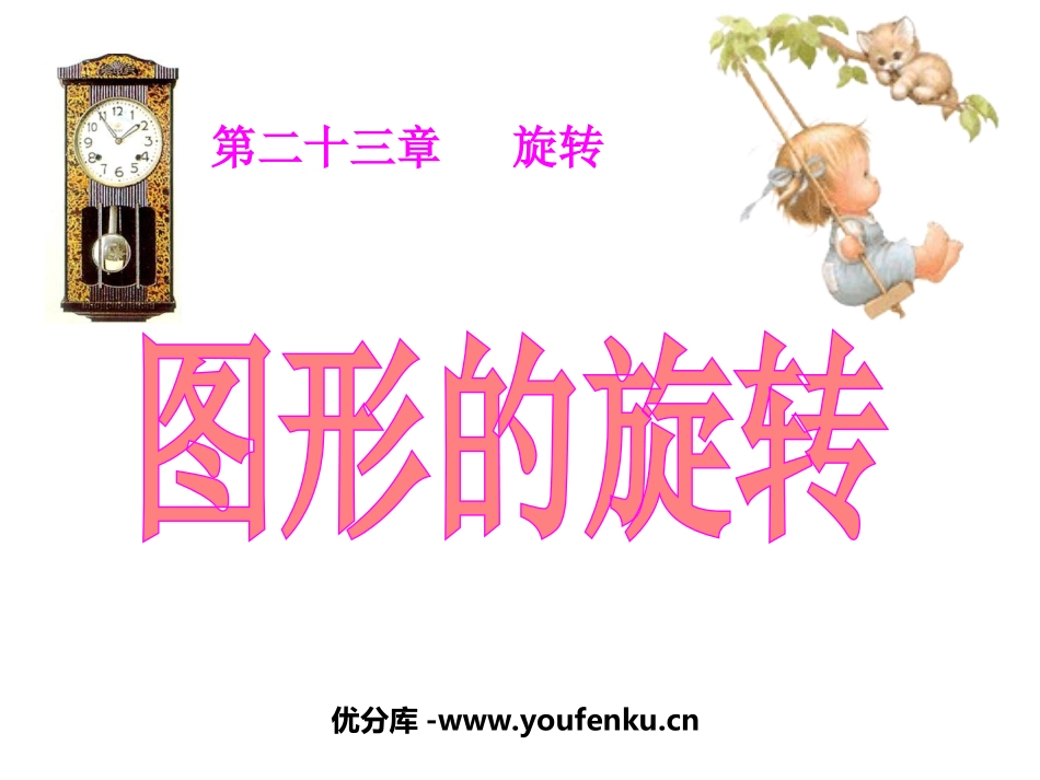《图形的旋转》旋转PPT课件[人教版九年级数学上册]_第1页