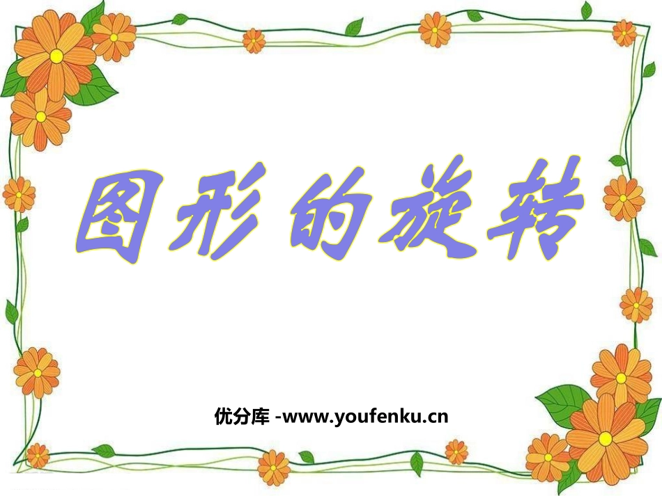 《图形的旋转》旋转PPT课件[人教版九年级数学上册]_第1页