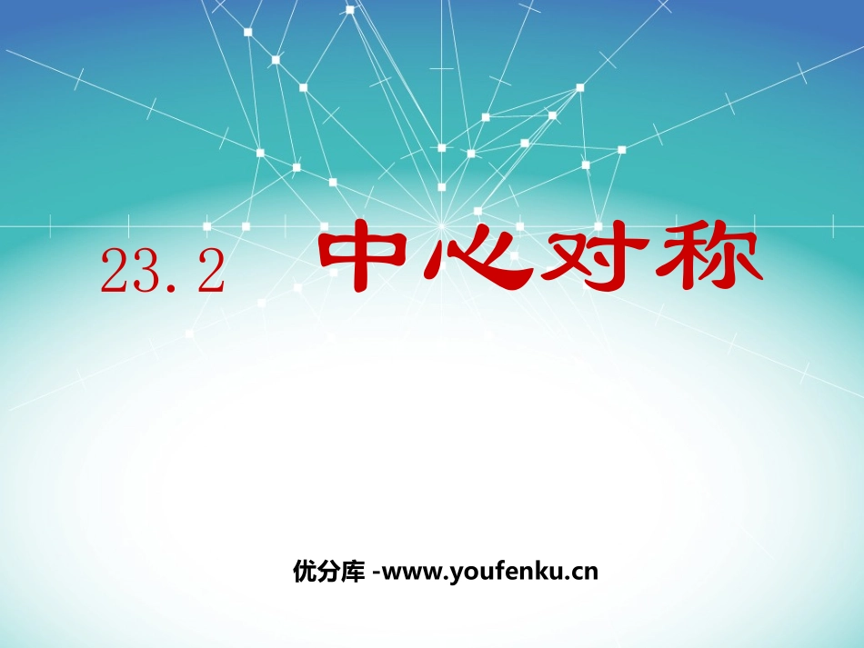 《中心对称》旋转PPT课件[人教版九年级数学上册]_第1页
