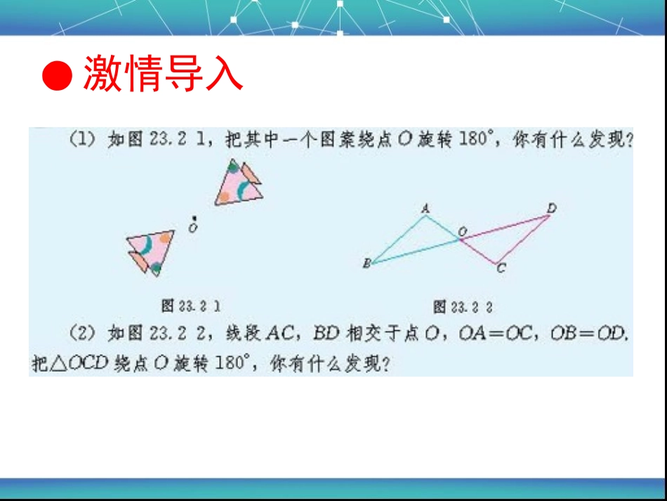 《中心对称》旋转PPT课件[人教版九年级数学上册]_第2页