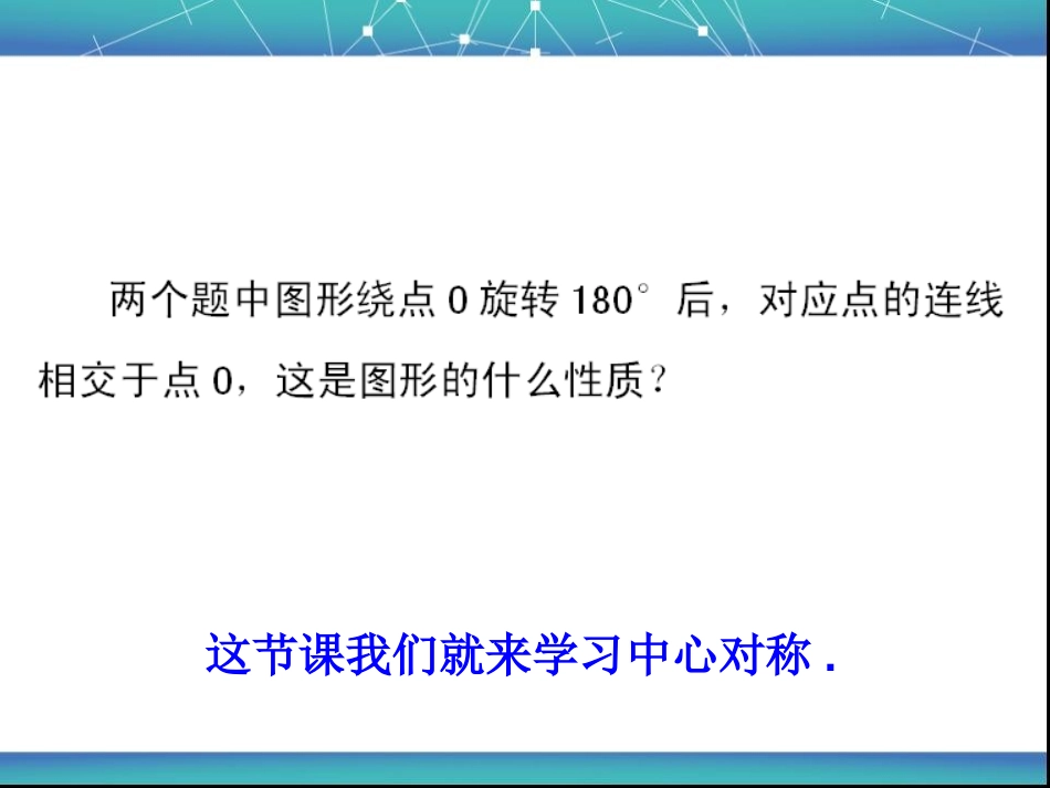 《中心对称》旋转PPT课件[人教版九年级数学上册]_第3页