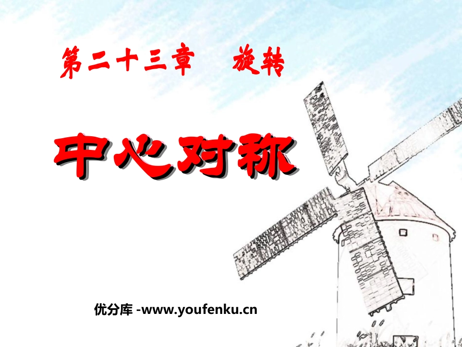 《中心对称》旋转PPT课件[人教版九年级数学上册]_第1页