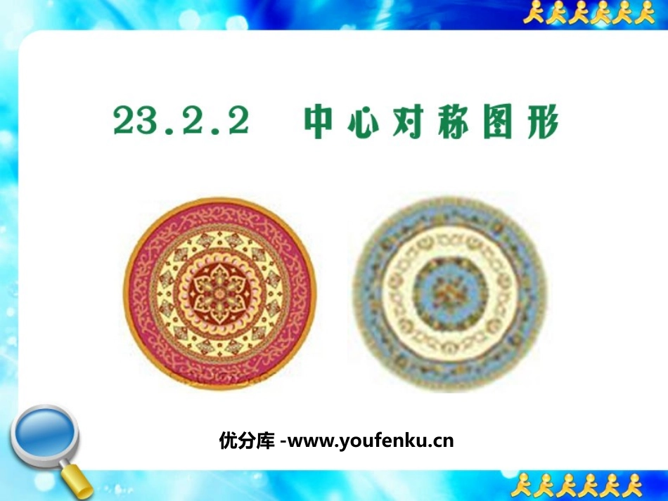 《中心对称图形》旋转PPT课件[人教版九年级数学上册]_第1页