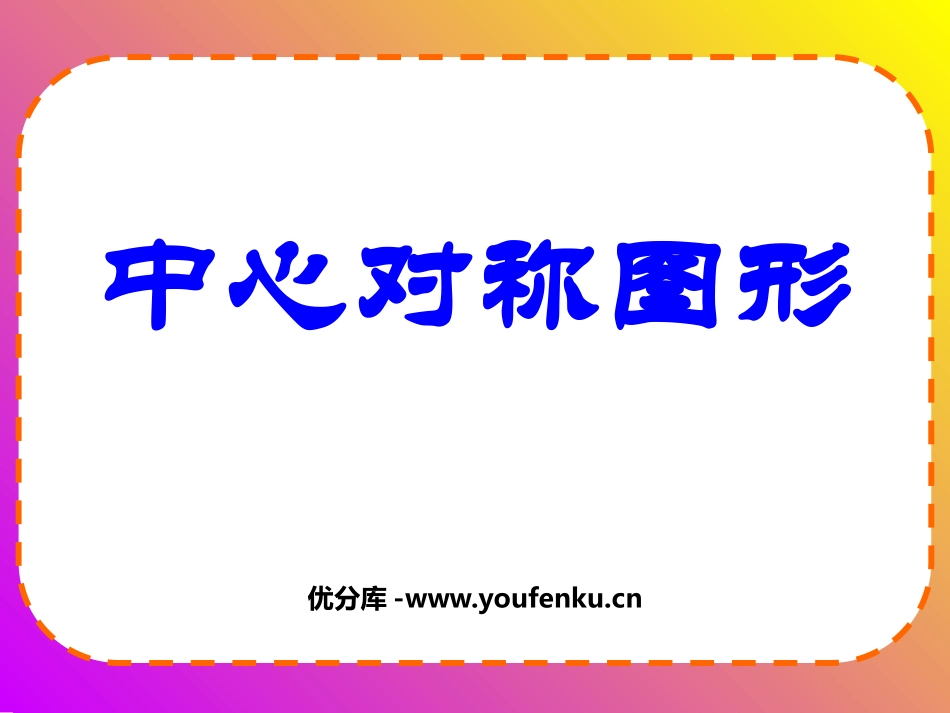 《中心对称图形》旋转PPT课件[人教版九年级数学上册]_第1页