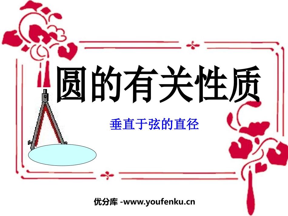 《圆的有关性质》圆PPT课件[人教版九年级数学上册]_第1页