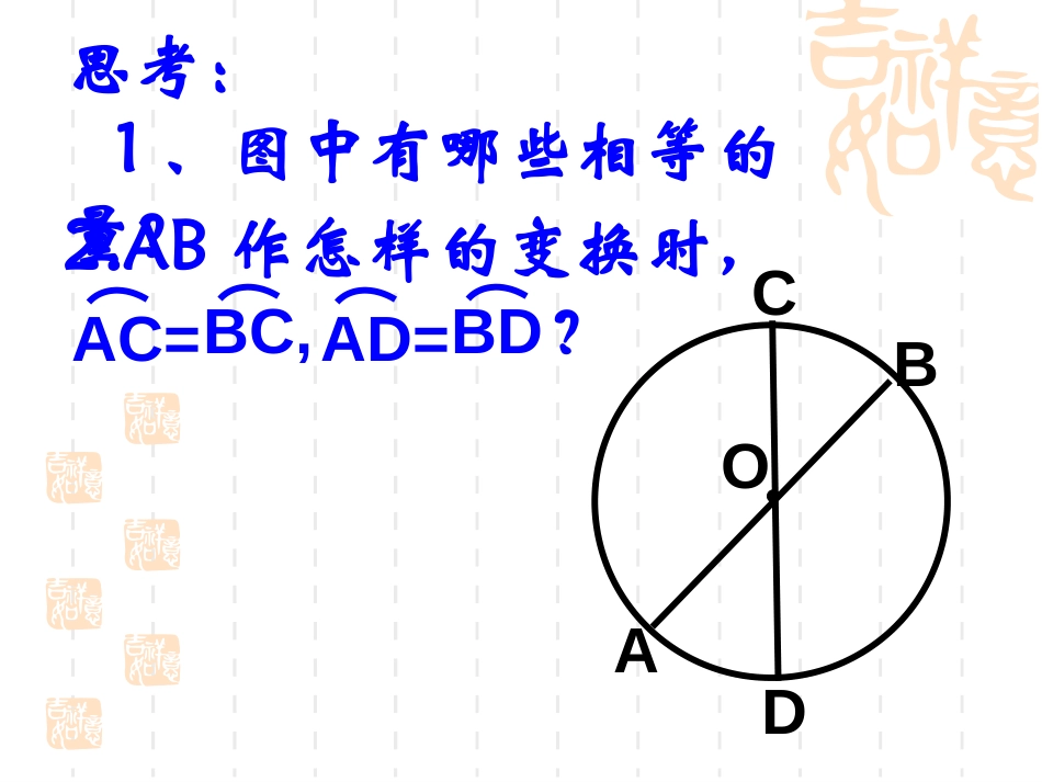 《圆的有关性质》圆PPT课件[人教版九年级数学上册]_第3页