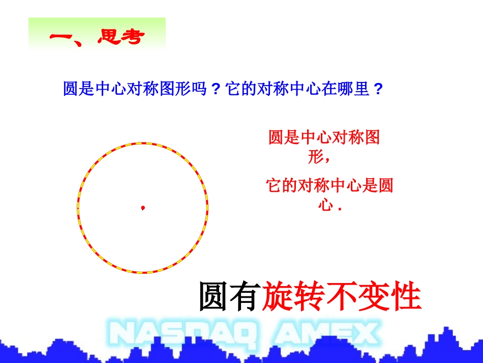 《圆的有关性质》圆PPT课件[人教版九年级数学上册]_第2页