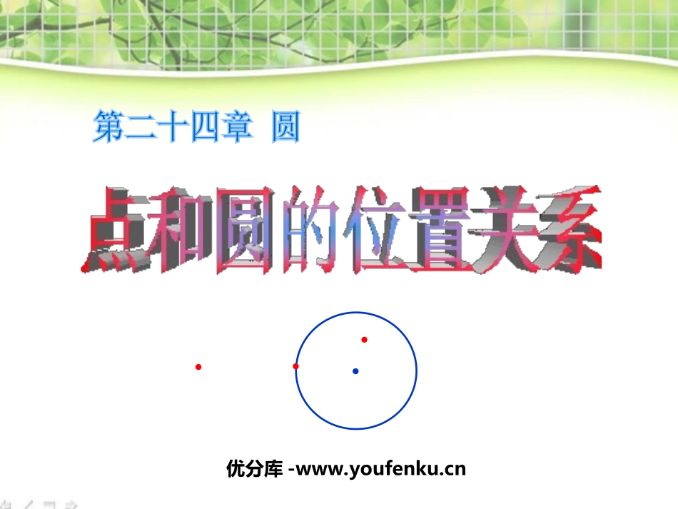 《点和圆的位置关系》圆PPT课件[人教版九年级数学上册]_第1页