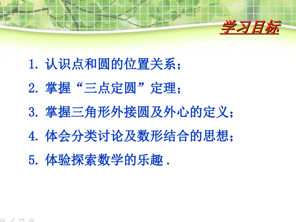 《点和圆的位置关系》圆PPT课件[人教版九年级数学上册]_第2页