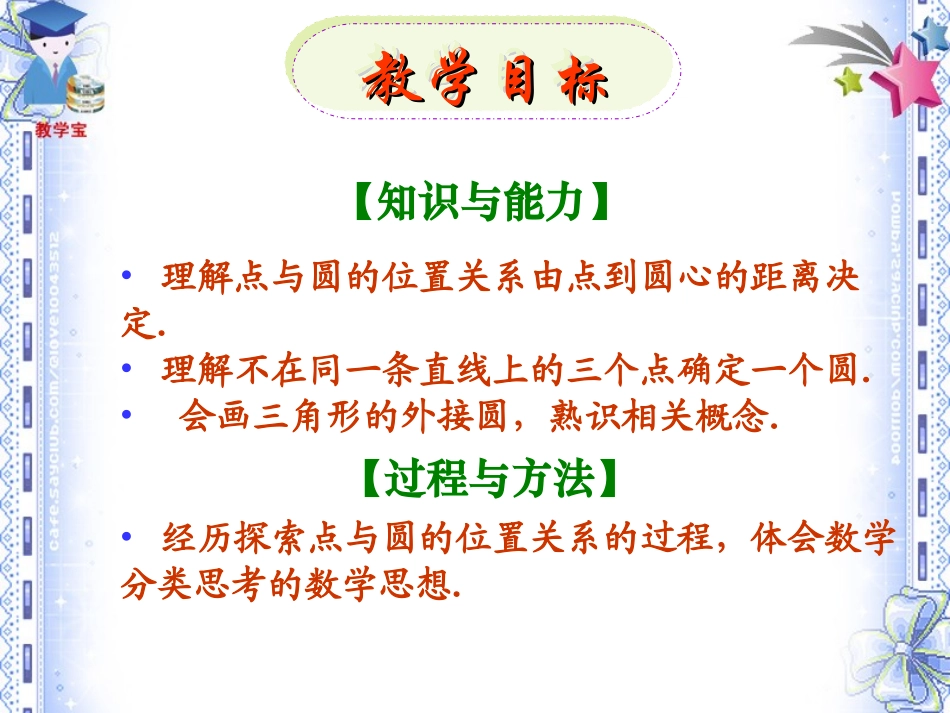 《点和圆的位置关系》圆PPT课件[人教版九年级数学上册]_第2页